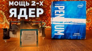 Что могут два ядра в 2020 году? / Гейминг на офисном процессоре / Pentium G4400