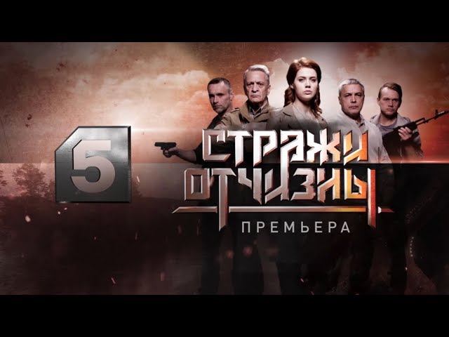 Стражи Отчизны | Русский след в победе над мировым терроризмом