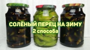 Вкусный соленый ОСТРЫЙ ПЕРЕЦ НА ЗИМУ без стерилизации банок! 2 ПРОСТЫХ СПОСОБА! КОРЕЙСКАЯ КУХНЯ