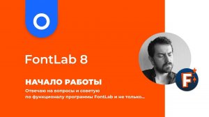 Начало работы в программе FontLab 8 - основные принципы интерфейса