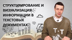 7 класс. Информатика. Структурирование и визуализация информации в текстовых документах.