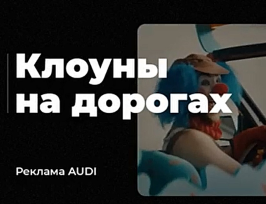 Технологии AUDI  спасают от клоунов на дорогах! AUDI-UPGRADE.RU