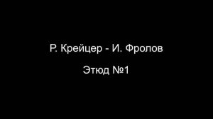 Р. Крейцер / И. Фролов - Этюд №1 (партия фортепиано)