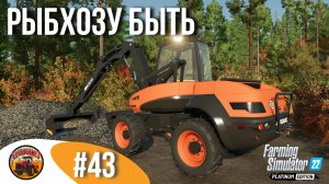 ? ОЧИЩАЕМ ДЕЛЯНКУ, СТРОИМ РЫБХОЗ | Silverrun Forest | FS22 Platinum Edition | Эпизод 43