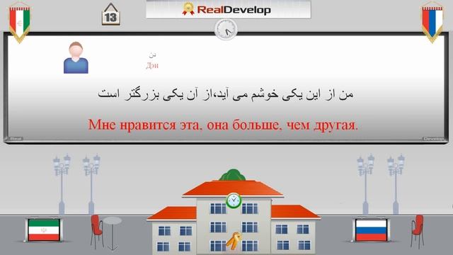 выучить персидский 13 узнать персидский язык бесплатно в Интернете