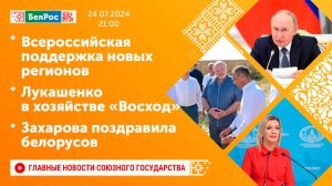 Всероссийская поддержка новых регионов/Лукашенко в хозяйстве «Восход»/Захарова поздравила белорусов