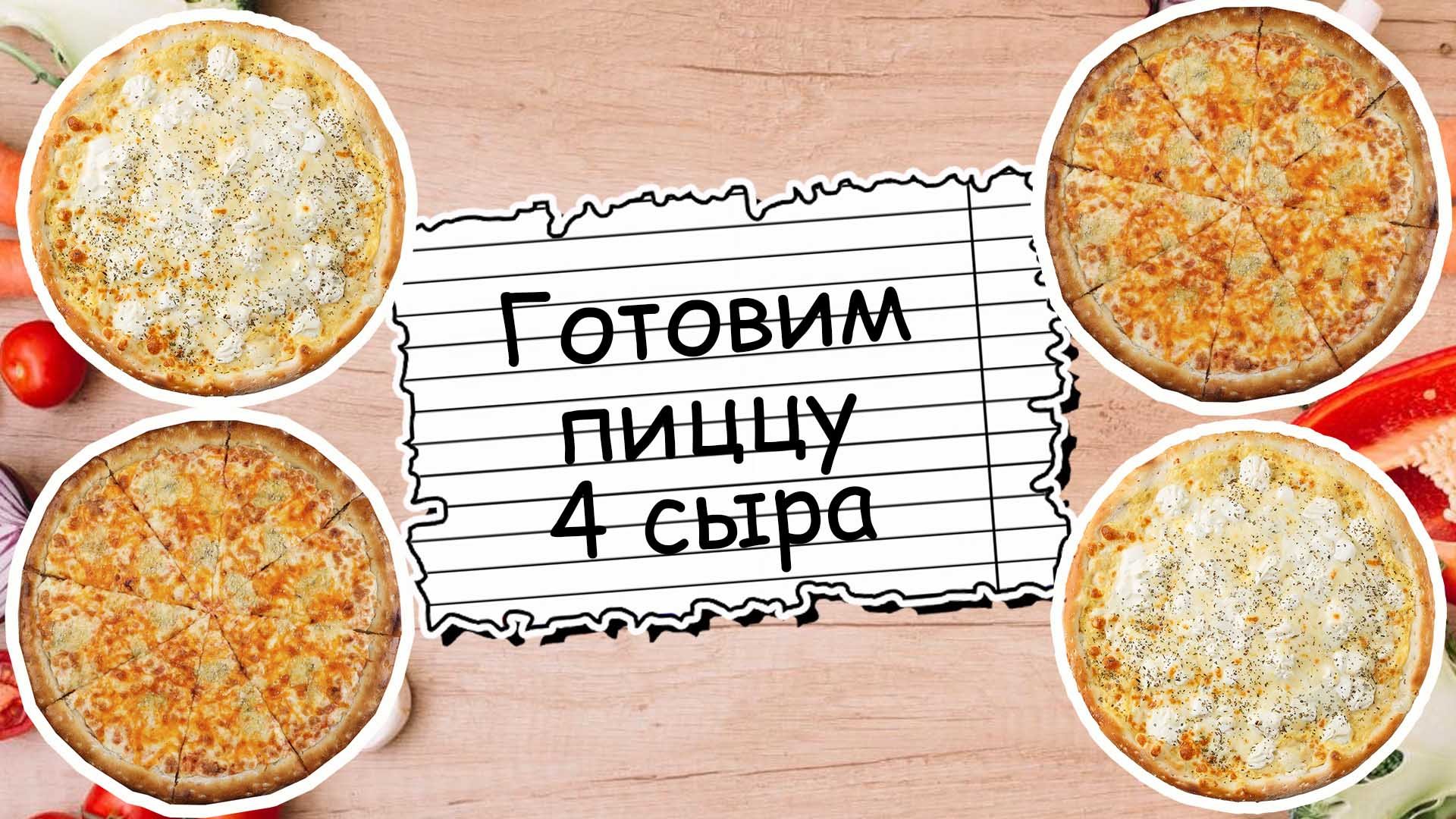 рецепт пиццы в духовке четыре сыра фото 72
