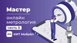 Мастер | Онлайн метрология в моб. приложении "КИТ Мастер"