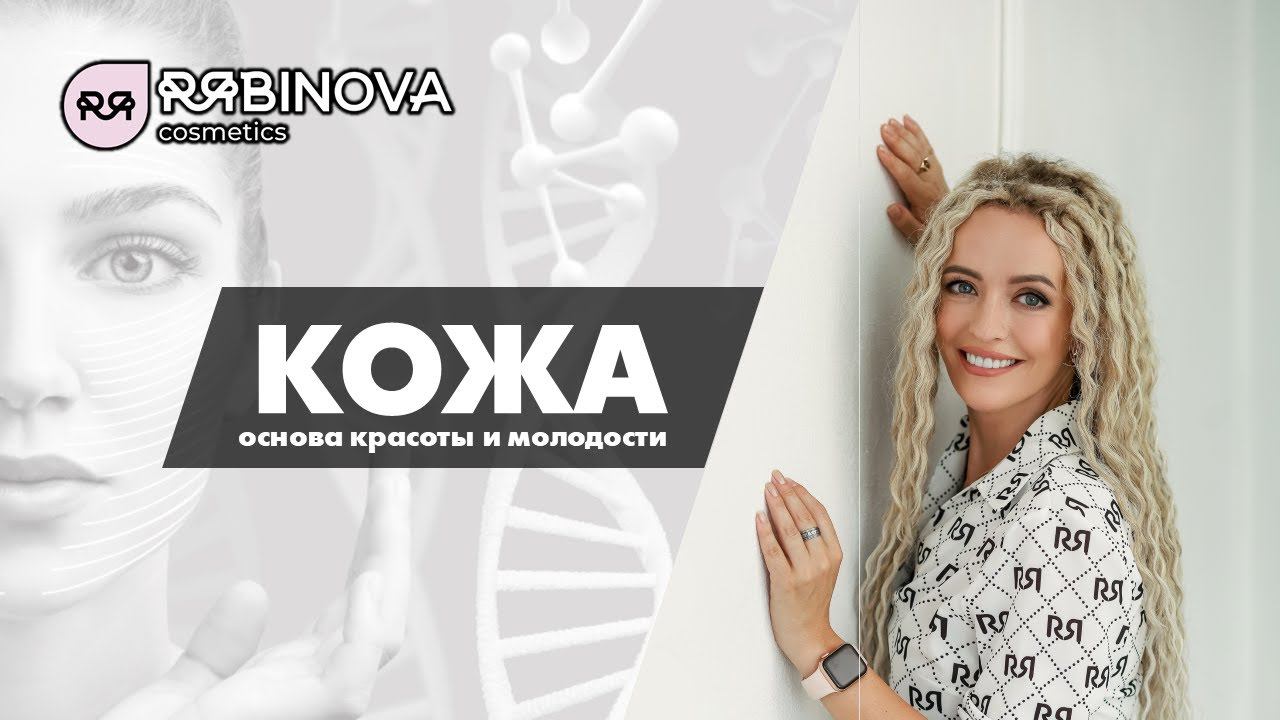 Главный секрет красоты и молодости. Ее величество кожа.