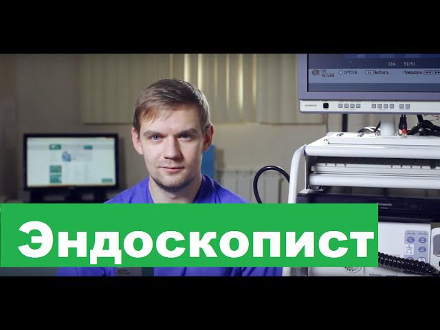 Эндоскопист. Услуги эндоскопии в Бест Клиник на Профсоюзной. смотреть онлайн