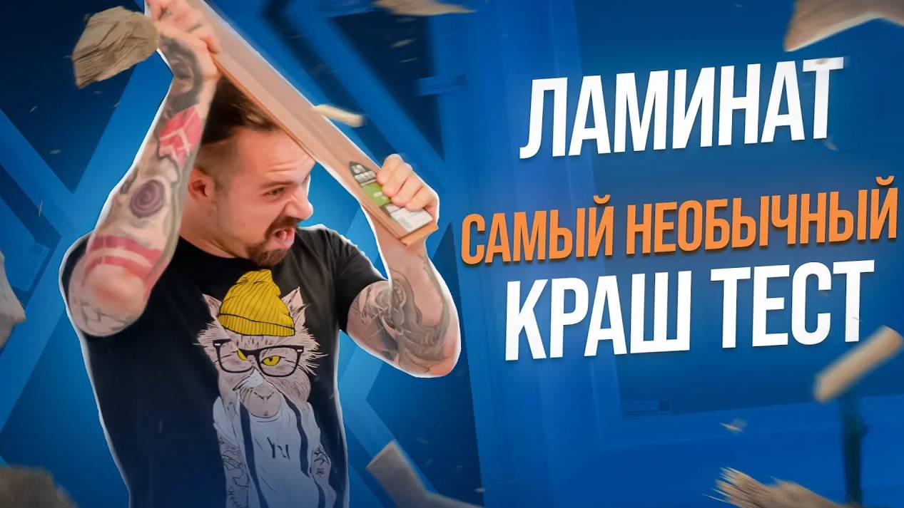 КРАШ-ТЕСТ ЛАМИНАТА! Роняем УТЮГ! Тушим СИГАРЕТЫ! ТОПИМ В ВОДЕ! Выдержать нереально! Crush test смотреть онлайн