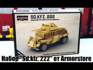 Обзор на Брик набор: бронеавтомобиль sdkfz 222 от Armorstore