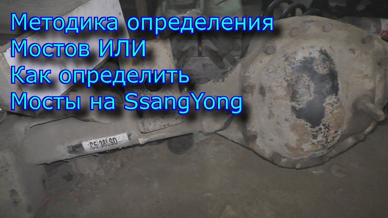 Методика определения мостов или как определить мосты на SsangYong смотреть онлайн