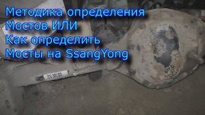Методика определения мостов или как определить мосты на SsangYong