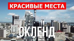 Окленд, Новая Зеландия | Достопримечательности, туризм, места, природа, обзор | 4к видео | Город Окл