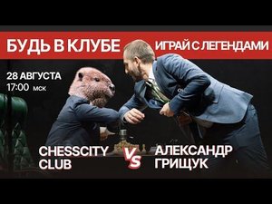 Битва МГ Александра Грищука с участниками клуба ChessCity