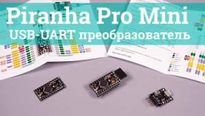 Piranha Pro Mini и USB-UART преобразователь | Новинка от iarduino