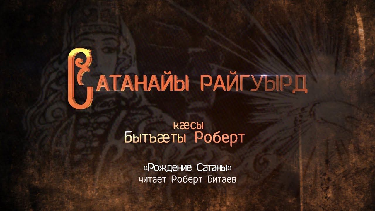 Сатанайы райгуырд. Нарты кадджытæ