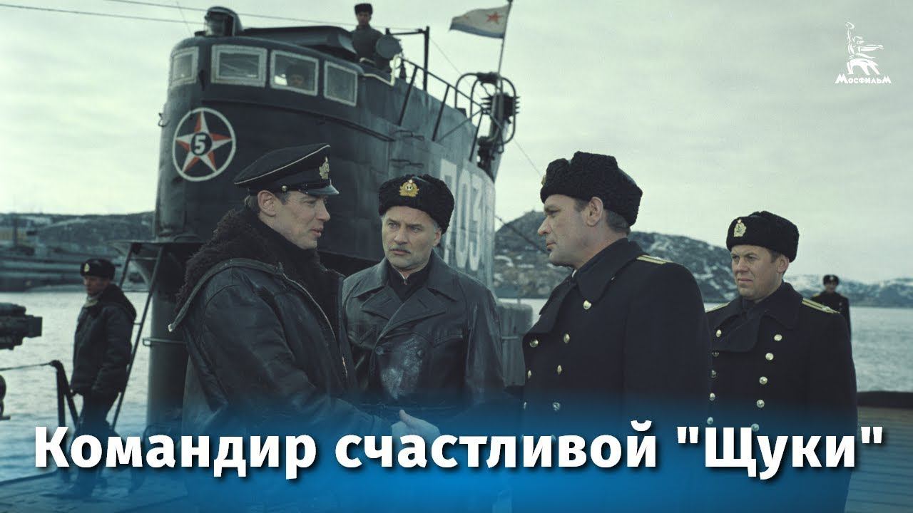 Командир счастливой щуки - (1972 год.)