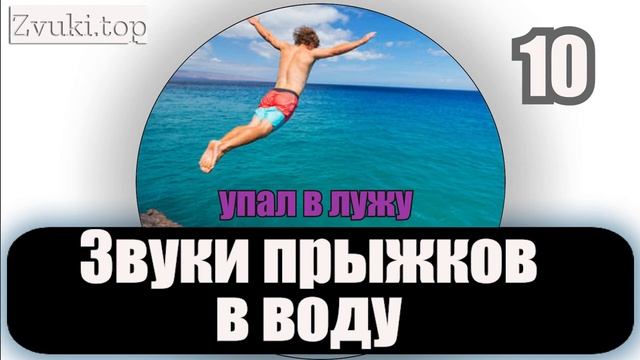 Звуки прыжка и падения в воду, всплески воды - Звуковые эффекты