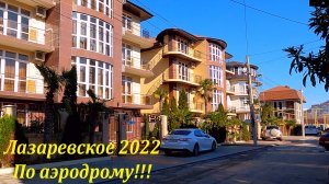 По "Аэродрому" , ул Тормахова, Победы, Добрая ,Аэродромная.?ЛАЗАРЕВСКОЕ СЕГОДНЯ?СОЧИ.