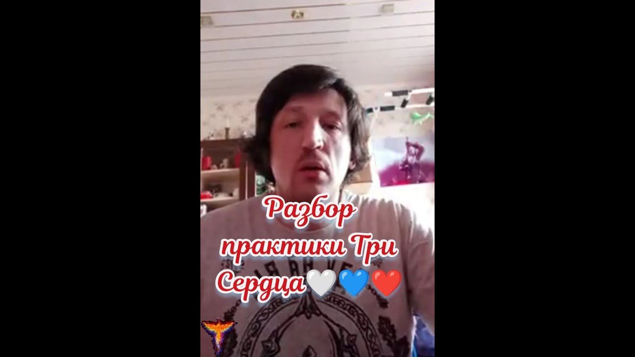 Разбор практики - Три Сердца❤ #ШколаСорадение #Феникс #Практики