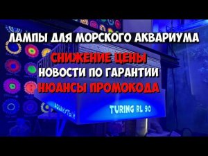 Освещение для морского аквариума | Снижение цены + промокод