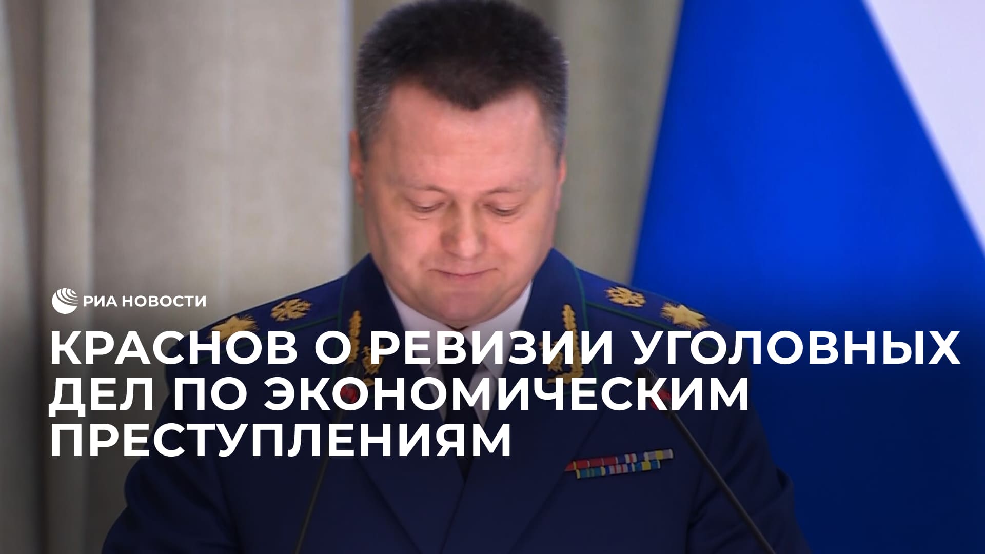 Краснов потребовал провести ревизию уголовных дел по экономическим преступлениям