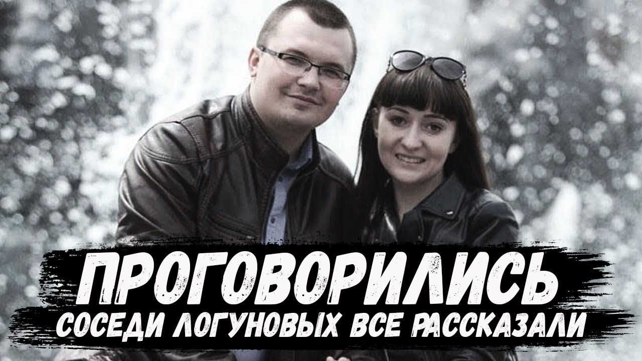 Елена Логунова. Проговорились. Соседи Логунова обо всем рассказали