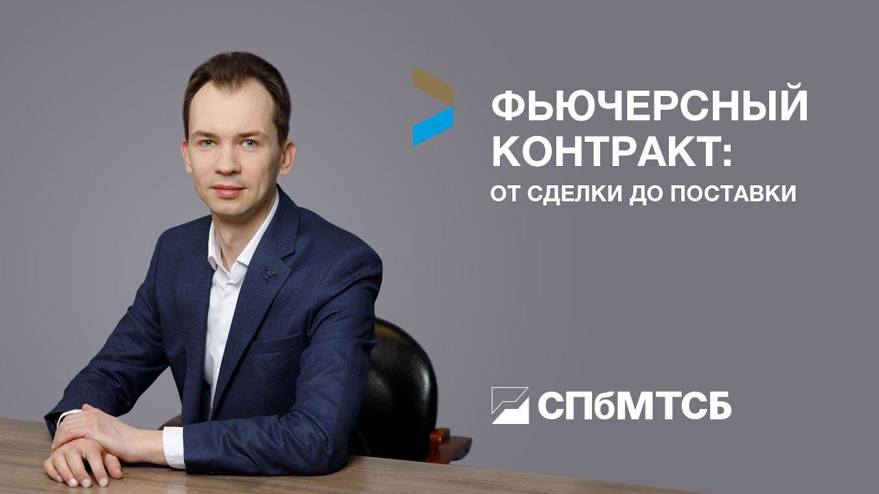 Фьючерсный контракт: от сделки до поставки