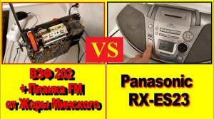 ВЭФ 202 VS  Panasonic RX-ES23 ! Живой звук - против Мертвого ! Планка DSP - FM от Жоры Минского !