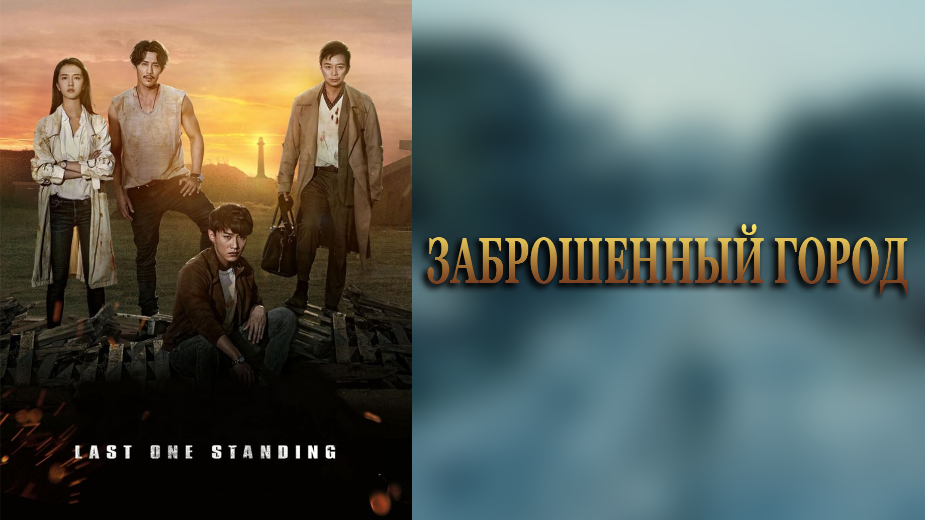 Заброшенный город 1 сезон 21 серия