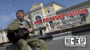 «На перроне Моздока» - Евгений Бунтов