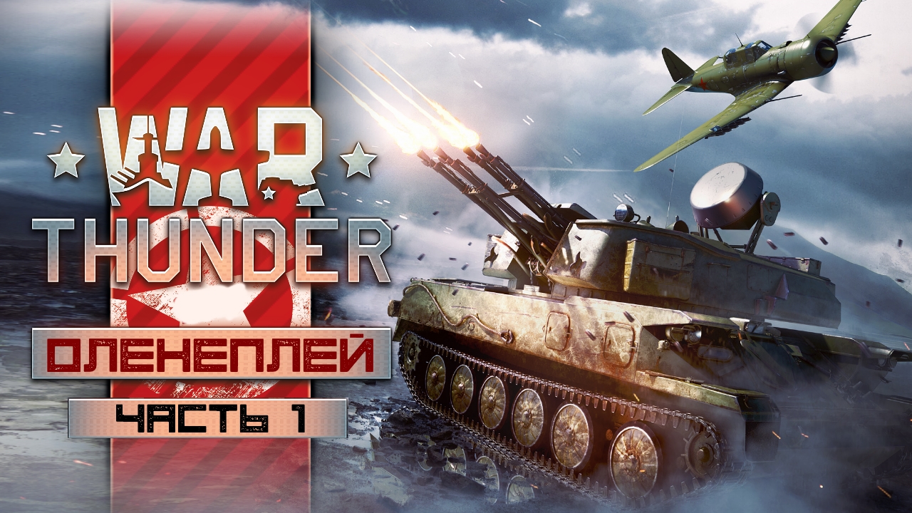 War Thunder ☆ Оленеплей [Часть 1]