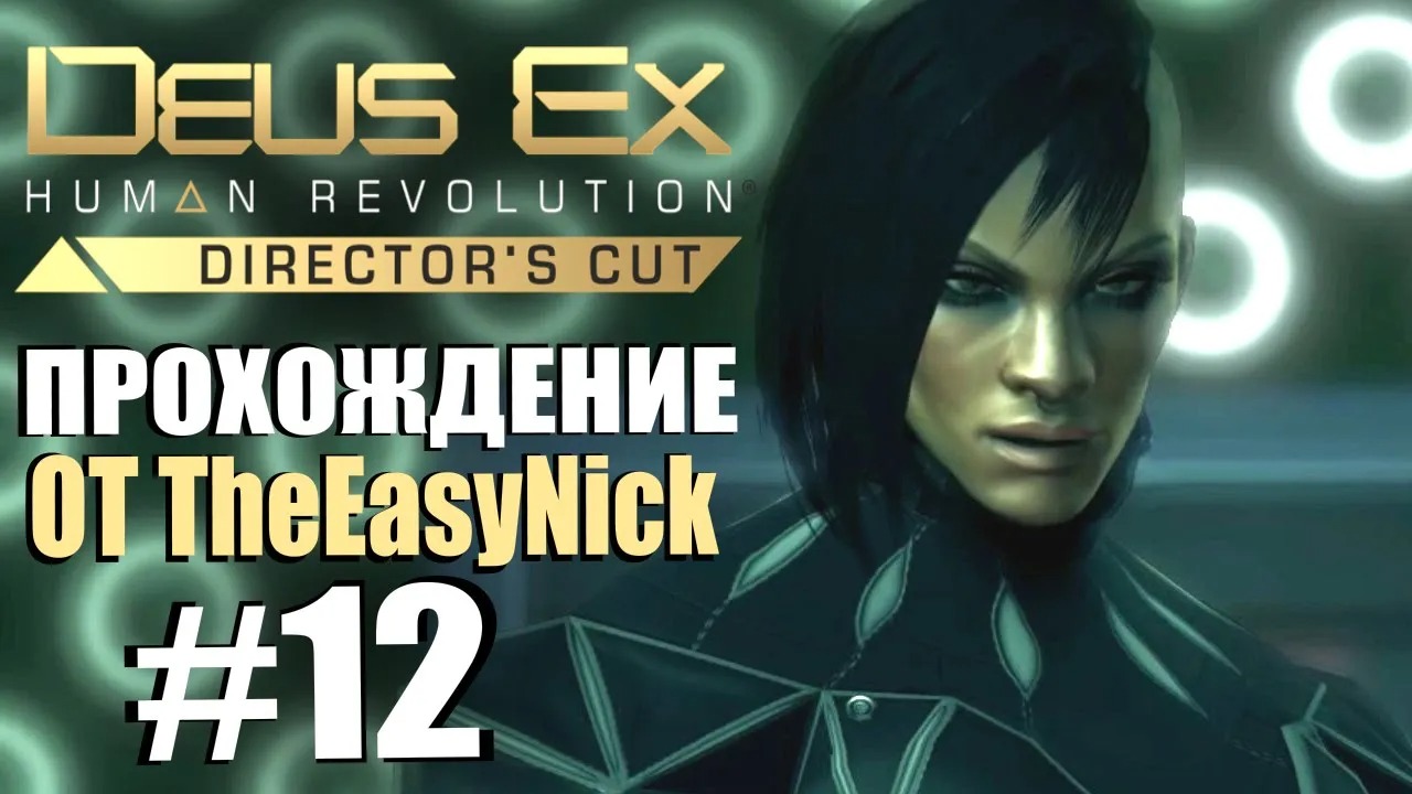 Deus Ex Human Revolution. Прохождение. #12. Босс Елена Фёдорова.