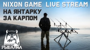 Nixon Game На Оз. Янтарное! Ночная Ловля Карпа!В игре: Русская Рыбалка 4!РР4!Russian Fishing4! !RF4!