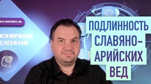 Чем подтверждена подлинность Славяно-Арийских Вед? • Константин Майоров