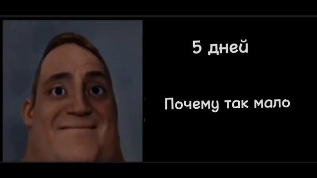 Сколько дней у тебя длятся каникулы смотреть онлайн