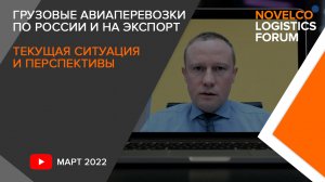 Грузовые авиаперевозки по России и на экспорт. Текущая ситуация и перспективы