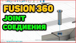 Fusion 360 для начинающих - Немного О Соединениях - Joint