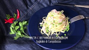 ПАСТА С ВЕТЧИНОЙ И ГОРОШКОМ #наскоруюруку ?tagliolini di Campobasso ?#ИТАЛЬЯНСКАЯ_КУХНЯ от Наташки
