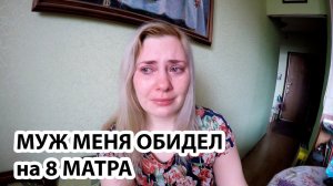 МОЙ УЖАСНЫЙ 8 МАРТА МУЖ ИСПОРТИЛ ПРАЗДНИК !
