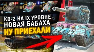 ПРЕМИУМНАЯ БАБАХА, КВ-2 на IX УРОВНЕ И ДРУГИЕ Blitz НОВОСТИ