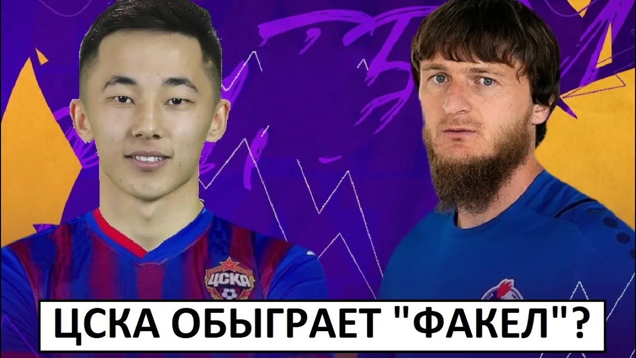 ЦСКА обыграет Факел? Файзуллаев выйдет в основе?