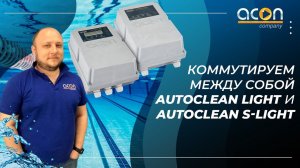 Как скоммутировать между собой блоки Autoclean light и Autoclean S-light