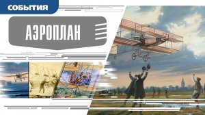 АЭРОПЛАН. Аудиокнига. Время События Люди!