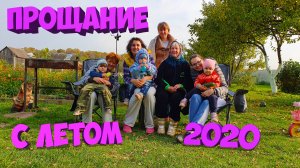 Прощание с летом. Деревня 2020