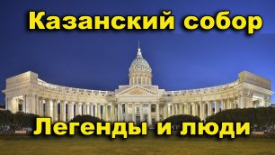 Казанский собор. Легенды и люди