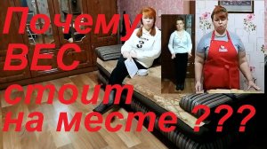ПОЧЕМУ ВЕС НЕ СНИЖАЕТСЯ ? Я ВСЁ ДЕЛАЮ ПРАВИЛЬНО , НО ВЕС СТОИТ НА МЕСТЕ ! АНАЛИЗ ПРИЧИН, ЧАСТЬ № 7 !