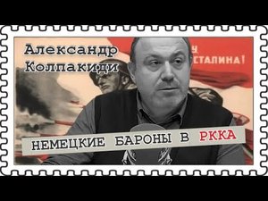 Национальные интересы выше классовых (Александр Колпакиди).